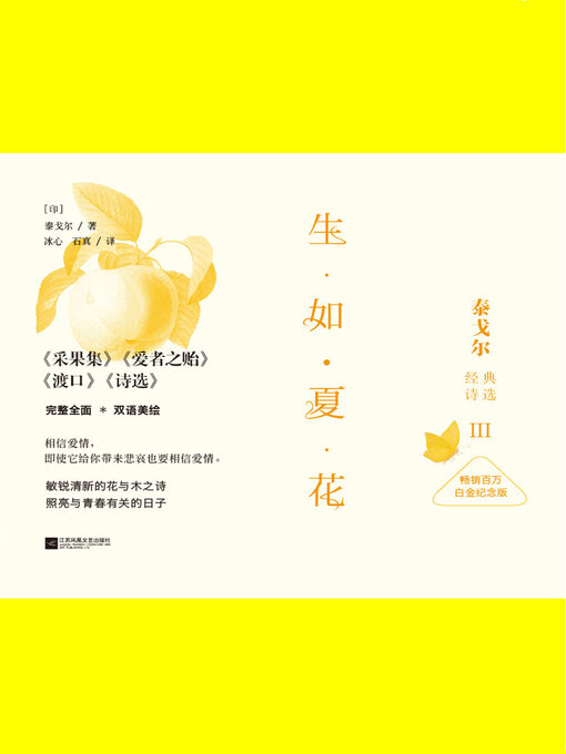 Title details for 生如夏花 by 泰戈尔 - Available